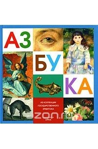 Азбука. Из коллекции государственного Эрмитажа