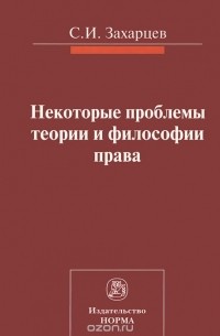  - Некоторые проблемы теории и философии права