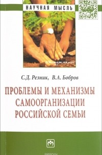 Проблемы и механизмы самоорганизации российской семьи