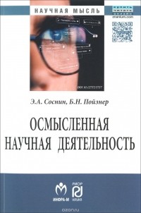  - Осмысленная научная деятельность. Диссертанту – о жизни знаний, защищаемых в форме положений