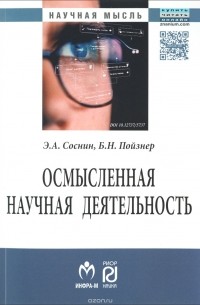  - Осмысленная научная деятельность. Диссертанту – о жизни знаний, защищаемых в форме положений