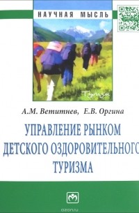  - Управление рынком детского оздоровительного туризма
