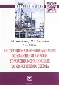  - Институционально-экономические основы оценки качества управления в организациях государственного сектора