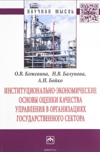  - Институционально-экономические основы оценки качества управления в организациях государственного сектора