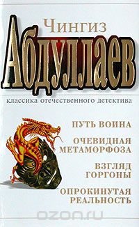 Чингиз Абдуллаев - Путь воина. Очевидная метаморфоза. Взгляд Горгоны. Опрокинутая реальность (сборник)