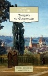 Джон Рёскин - Прогулки по Флоренции