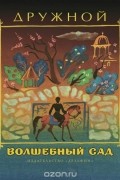 Волшебный сад
