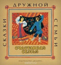  - Счастливая семья (сборник)