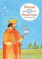 Т. Л. Веронин - Житие святого равноапостольного князя Владимира в пересказе для детей