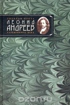 Леонид Андреев - Леонид Андреев. Избранное автором. Рассказы и повести (1908-1919) (сборник)