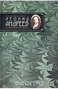 Леонид Андреев - Леонид Андреев. Избранное автором. Рассказы и повести (1908-1919) (сборник)