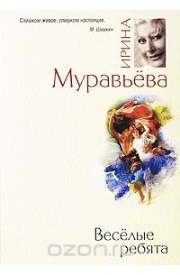 Ирина Муравьева - Веселые ребята