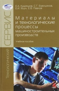  - Материалы и технологические процессы машиностроительных производств. Учебное пособие