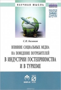 С. П. Казаков - Влияние социальных медиа на поведение потребителей в индустрии гостеприимства и в туризме