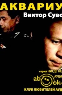 Виктор Суворов - Аквариум