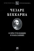 Чезаре Беккариа - О преступлениях и наказаниях