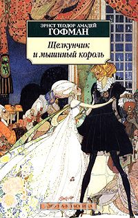 Эрнст Теодор Амадей Гофман - Щелкунчик и мышиный король. Принцесса Брамбилла (сборник)