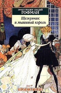 Эрнст Теодор Амадей Гофман - Щелкунчик и мышиный король. Принцесса Брамбилла (сборник)