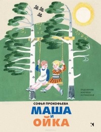 Софья Прокофьева - Маша и Ойка