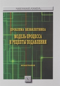  - Проблема безбилетника. Модель процесса и рецепты подавления