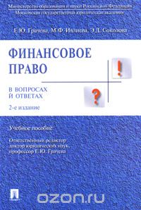  - Финансовое право в вопросах и ответах