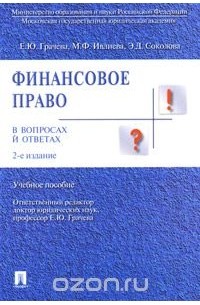  - Финансовое право в вопросах и ответах