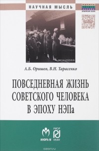  - Повседневная жизнь советского человека в эпоху НЭПа. Историографический анализ