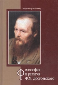 Преподобный Иустин (Попович) - Философия и религия Ф. М. Достоевского