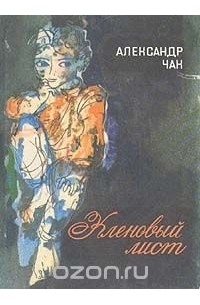 Кленовый лист