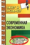 Мамедов О.Ю. - Современная экономика. Конспект лекций