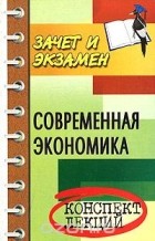 Мамедов О.Ю. - Современная экономика. Конспект лекций