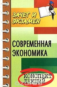 Мамедов О.Ю. - Современная экономика. Конспект лекций