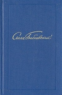 Семён Бабаевский - Семен Бабаевский. Собрание сочинений в пяти томах. Том 2 (сборник)
