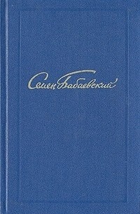 Семён Бабаевский - Семен Бабаевский. Собрание сочинений в пяти томах. Том 5