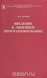 В. П. Чернов - Введение в линейное программирование