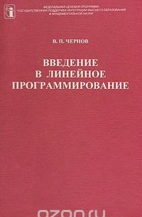 Введение в линейное программирование