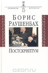 Борис Раушенбах - Постскриптум