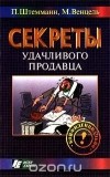  - Секреты удачливого продавца