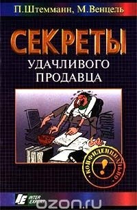  - Секреты удачливого продавца