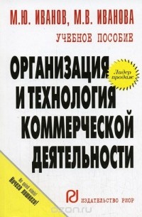  - Организация и технологигия коммерческой деятельности