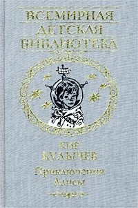 Кир Булычёв - Приключения Алисы (сборник)