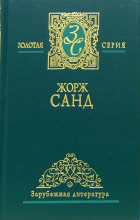 Жорж Санд - Избранные сочинения в трех томах (сборник)
