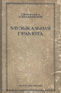  - Музыкальная грамота. Пособие для музыкальных техникумов и музрабфаков (сборник)