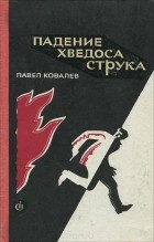 Павел Ковалёв - Падение Хведоса Струка