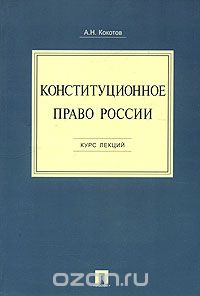 А. Н. Кокотов - Конституционное право России. Курс лекций