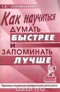 Светлана Коноваленко - Как научиться думать быстрее и запоминать лучше. Практикум по развитию познавательной деятельности