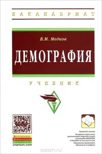 Виктор Медков - Демография. Учебник
