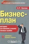 Елена Орлова - Бизнес-план: Методика составления и анализ типовых ошибок