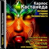 Карлос Кастанеда - Активная сторона бесконечности