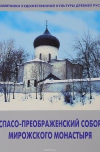 Владимир Сарабьянов - Спасо-Преображенский собор Мирожского монастыря